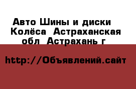 Авто Шины и диски - Колёса. Астраханская обл.,Астрахань г.